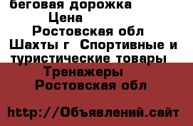 беговая дорожка torneo › Цена ­ 22 000 - Ростовская обл., Шахты г. Спортивные и туристические товары » Тренажеры   . Ростовская обл.